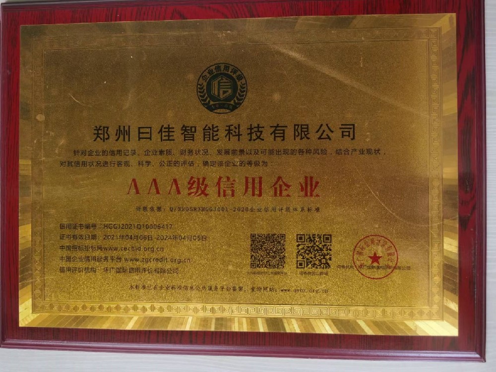 AAA級信用企業(yè)